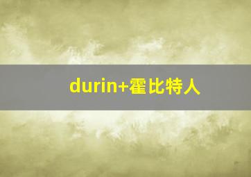 durin 霍比特人